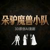 朵驴魔兽小队漫剧