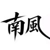 南风知意