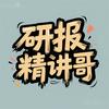 研报精讲哥