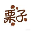 盐&栗子