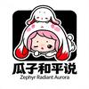瓜子和平说