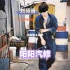 ★阳阳汽修养护中心★