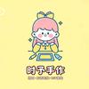 时予手作官方号
