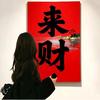 来财来财