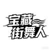 宝藏街舞人