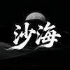 沙海烧烤酒舍官方号