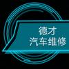 德才◎汽车维修