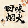 回味烟火
