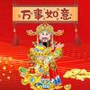 吉 祥 如 意