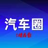 汽车圈（海南特区报）