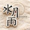水月雨MOONDROP官方旗舰店