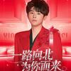 乖宝💎i北1.11号小北广州演唱会💚