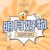 明月好物分享