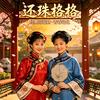 格格❤影视