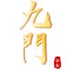 深圳九门