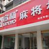利辛宣和电器