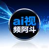 Ai视频阿斗