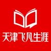 天津飞凡陈老师