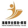 海南学业规划-晖哥
