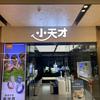 小天才济南万象城店