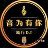 音为有你