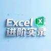 Excel进阶实录
