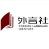 成都外言社韩语