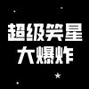 超级笑星大爆炸