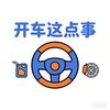 开车安全这点事