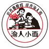 渝人小面