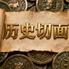 历史切面
