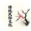 培森民俗