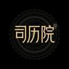 司历院