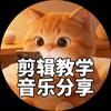 猫銤剪辑
