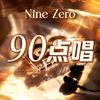 90点唱
