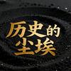 历史的尘埃