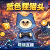 蓝色狸猫头