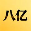 八亿影视
