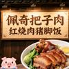 佩奇红烧肉把子肉猪脚饭呼市♥