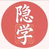 隐学知愈者