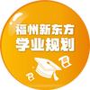 福州新东方学业规划