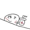 烨子吃土