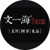 文一海图书