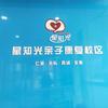 星知光 亲子 康复校区