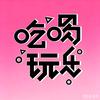 陈同学吃喝玩乐