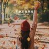 静心愉悦