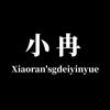 小冉.