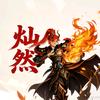 灿然(万龙觉醒)