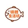 锦鲤生活坊