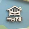 半亩书田